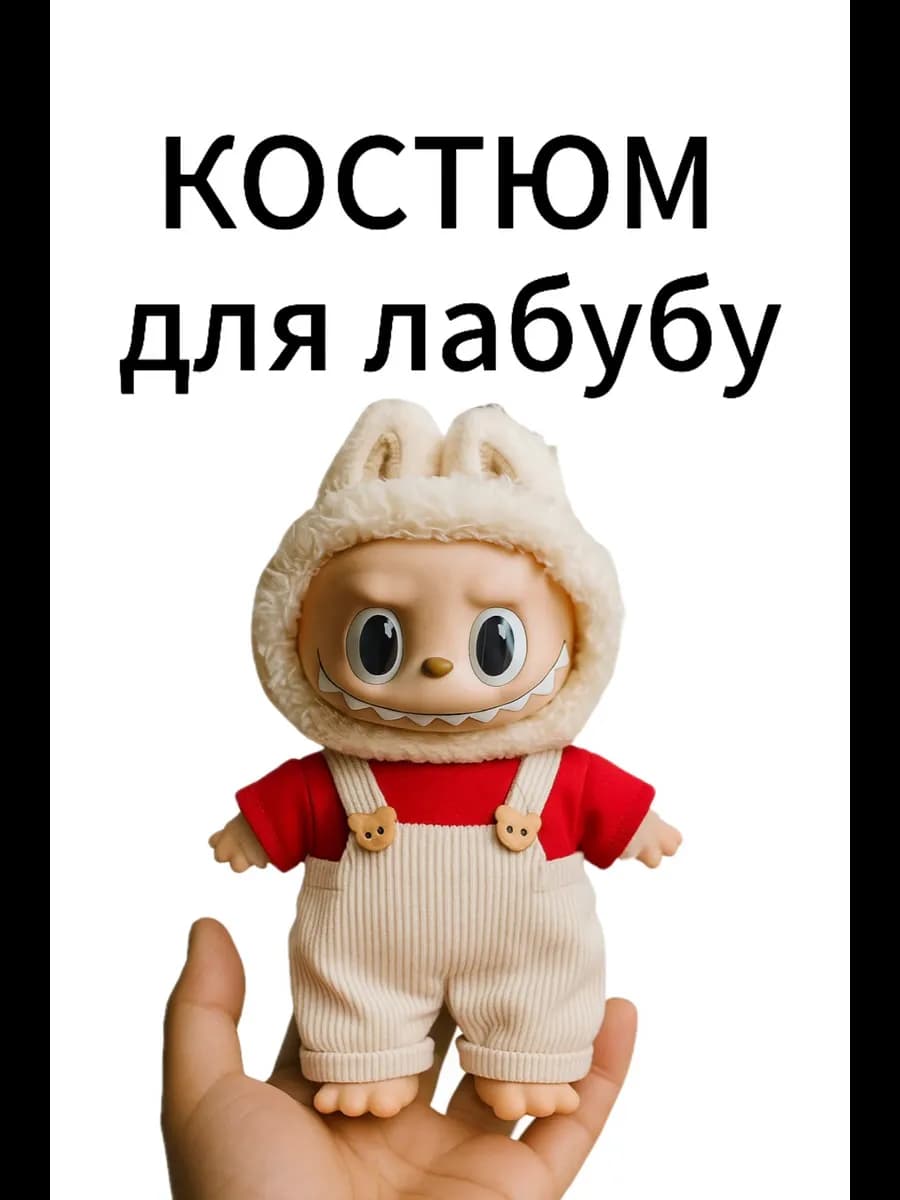 Костюм для лабубу
