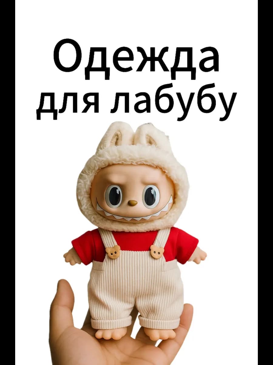 Одежда для лабубу
