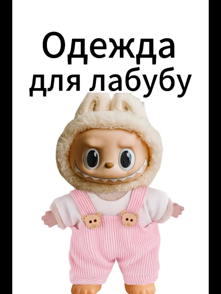 Одежда для лабубу