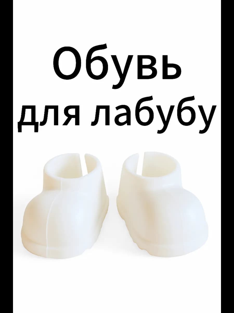 Обувь для лабубу