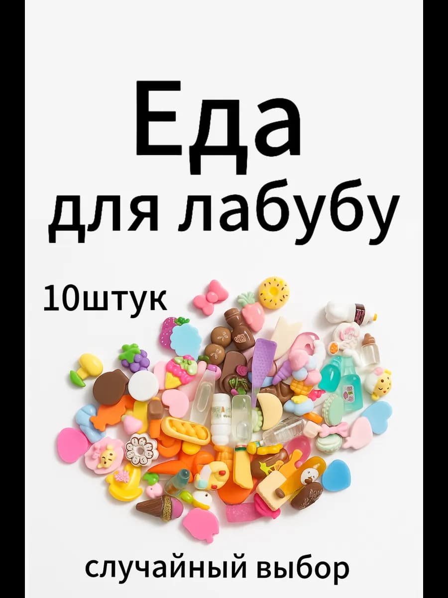 Еда для лабубу