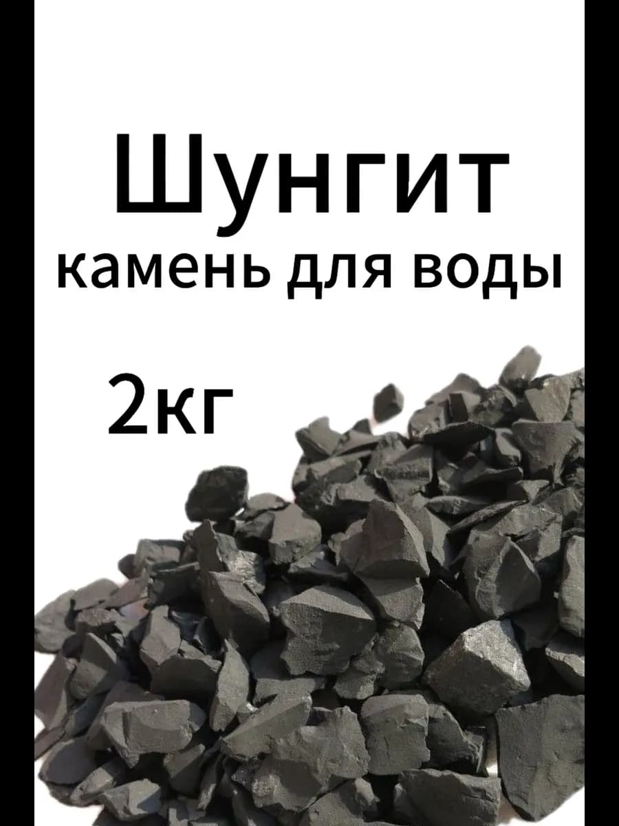 Шунгит 