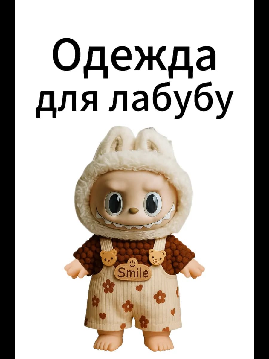 Одежда для лабубу