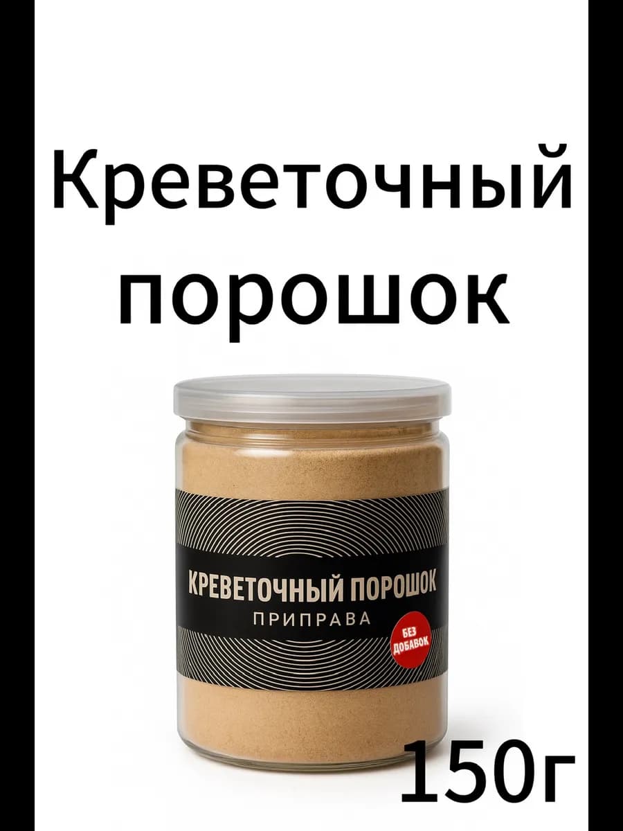 Креветочный порошок