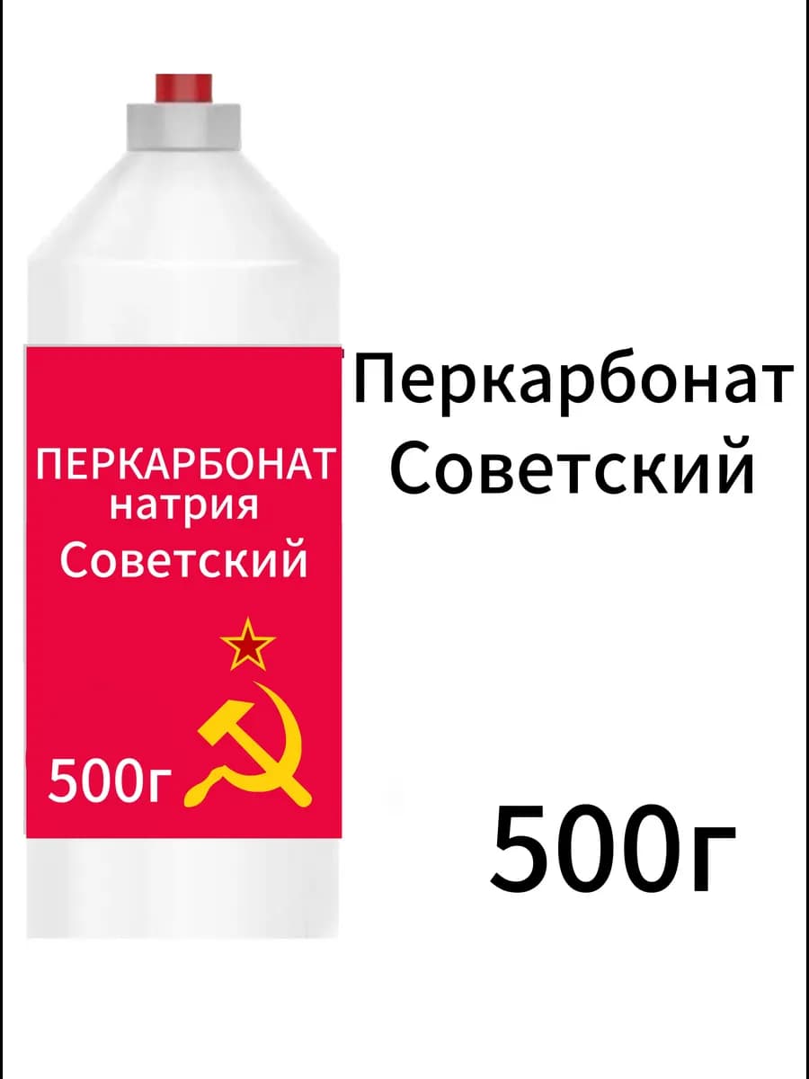 Перкарбонат советский