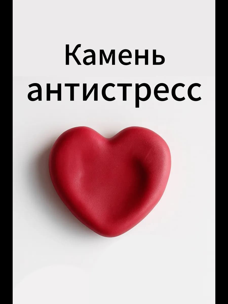 Камень антистресс