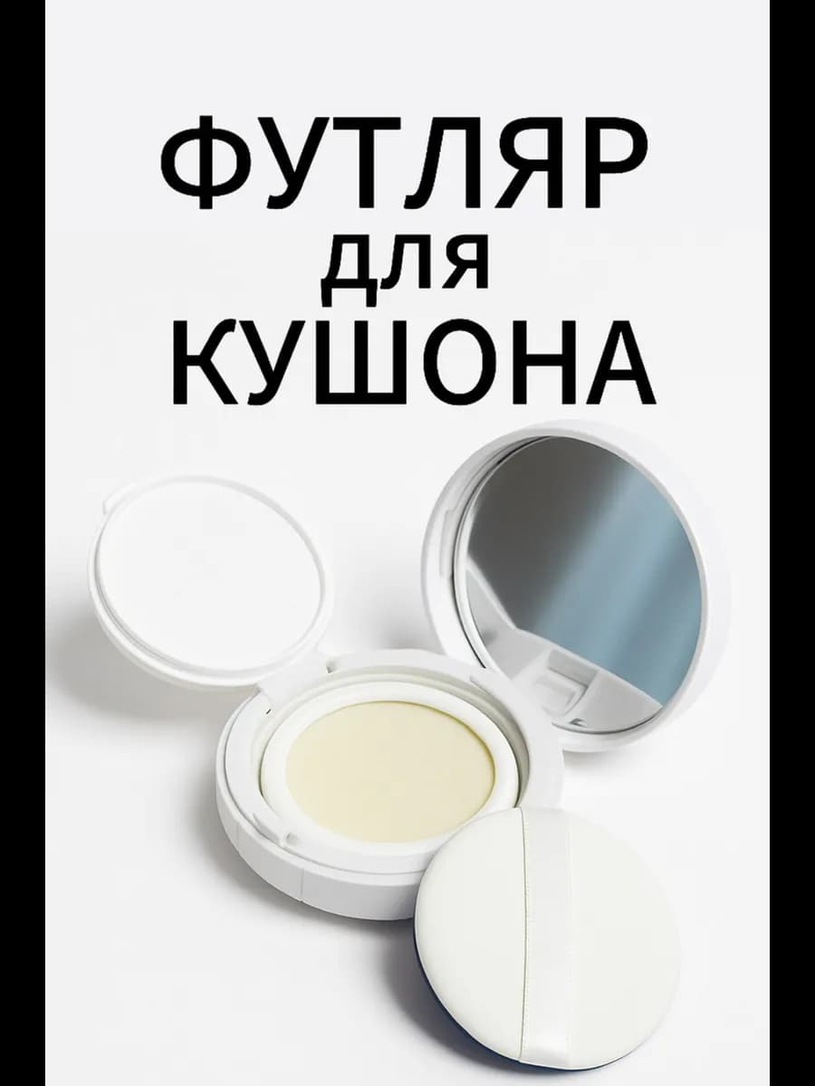 Футляр для кушона