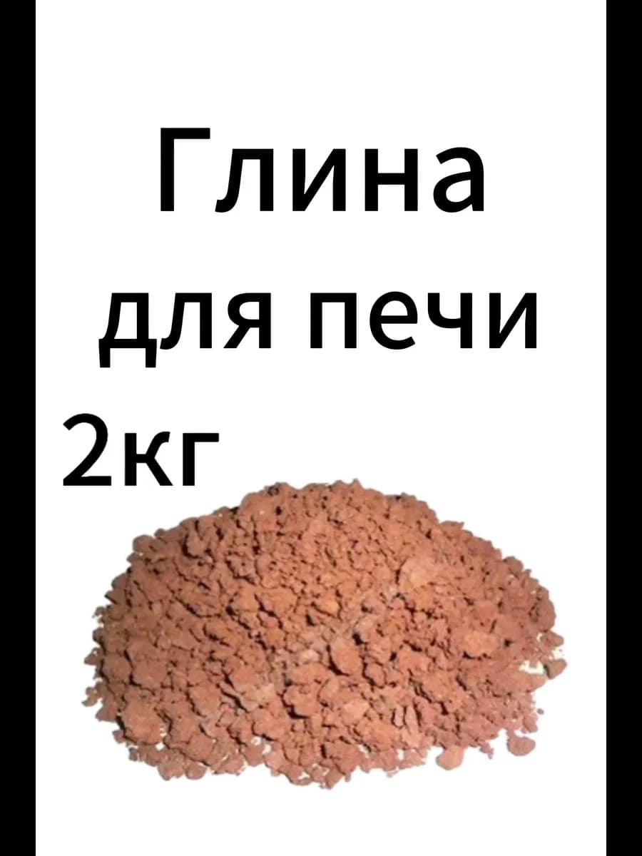 Глина для печи