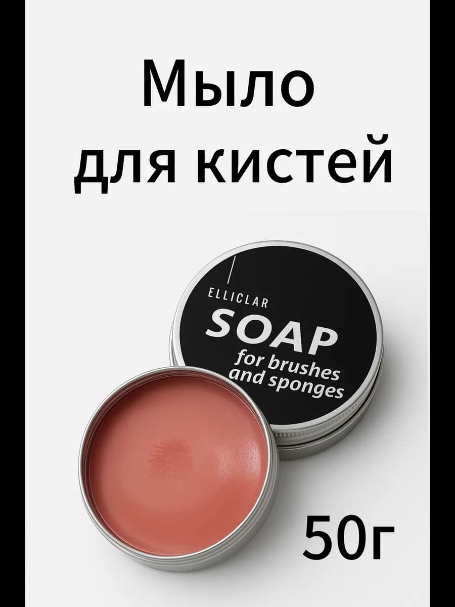 Мыло для кистей макияжа и спонжей