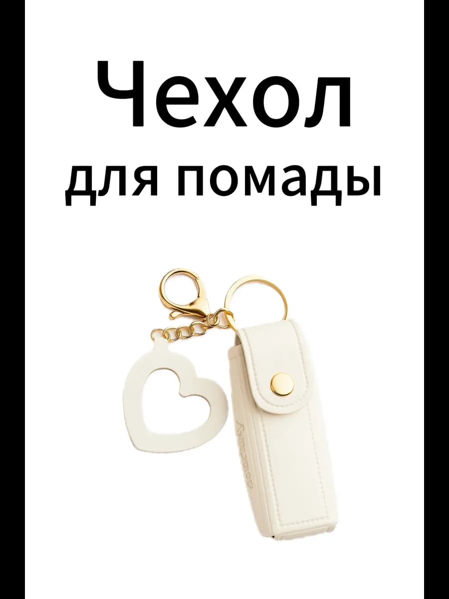Чехол для помады