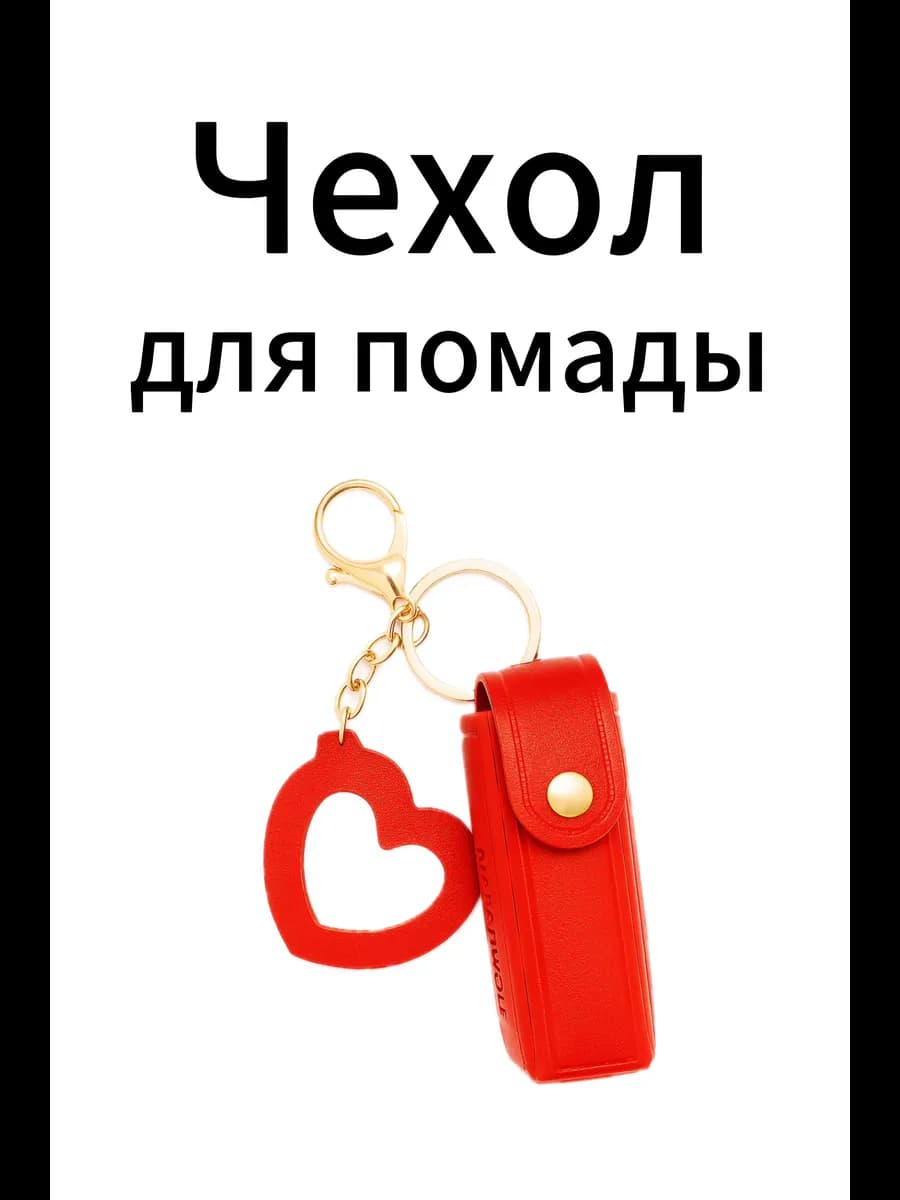 Чехол для помады