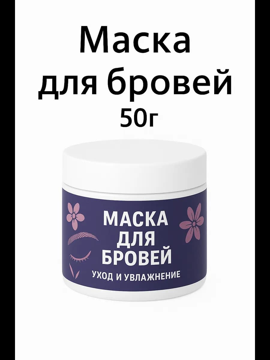 Маска для бровей