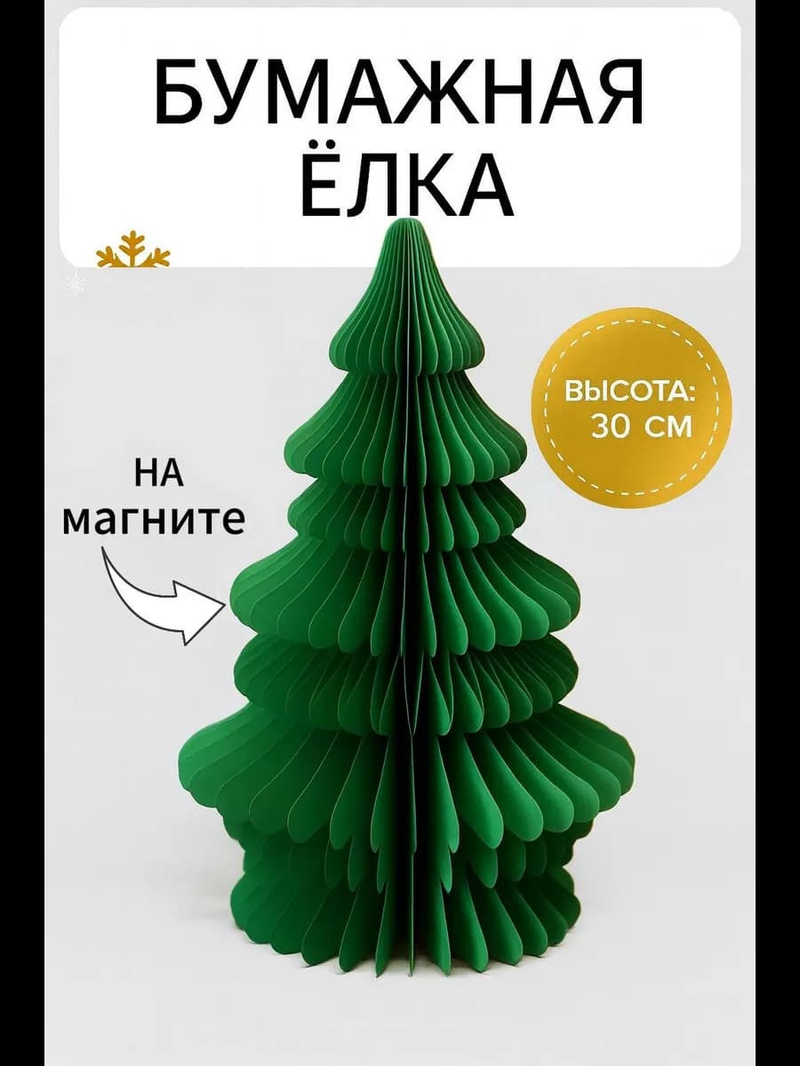 Бумажная елка