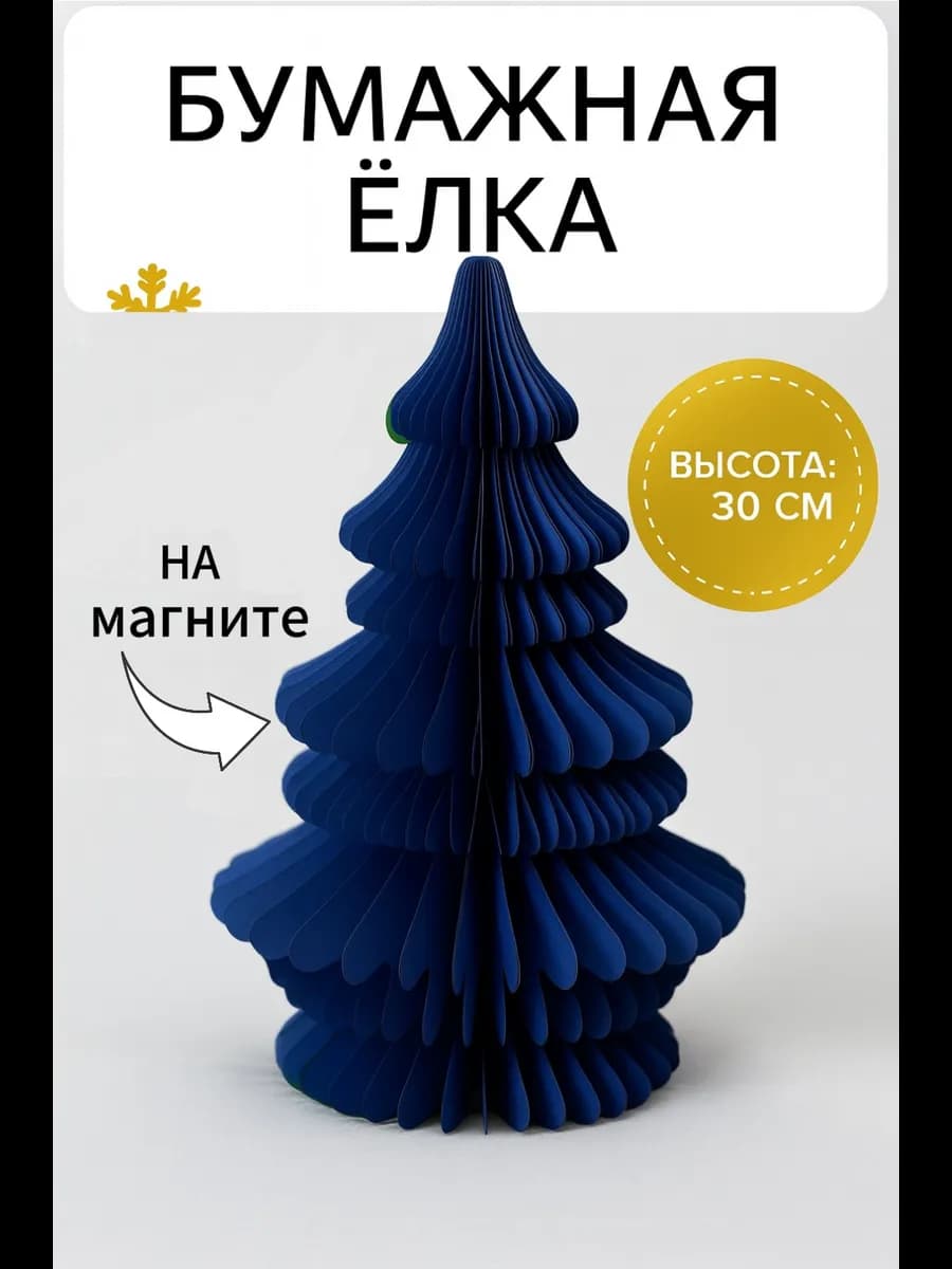 Бумажная елка