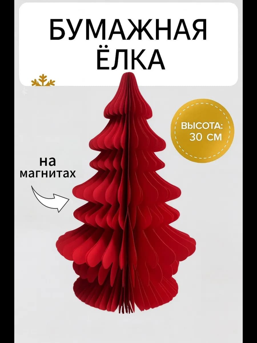 Бумажная елка