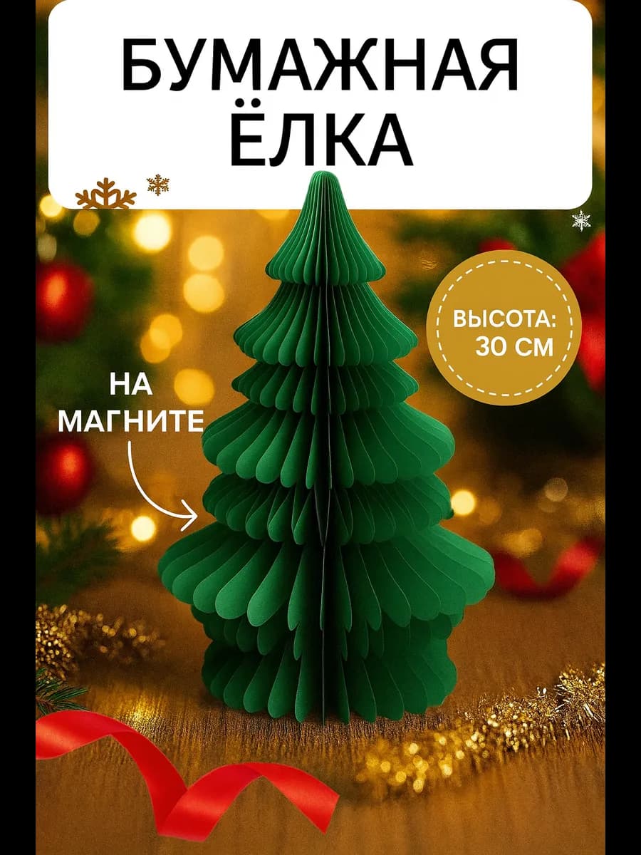 Бумажная елка