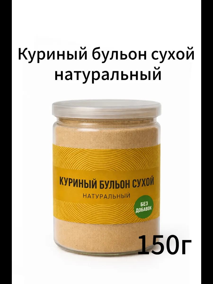 Куриный бульон сухой натуральный