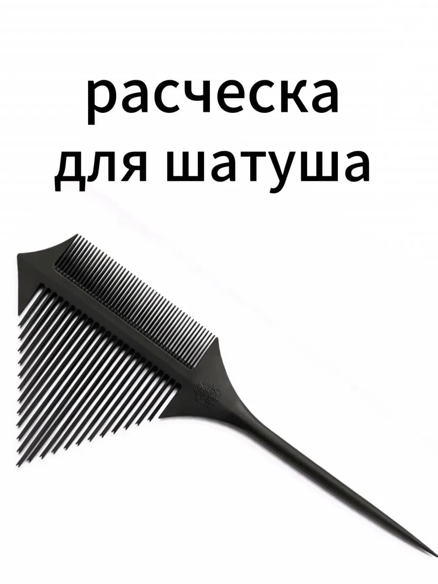 Расческа для шатуша