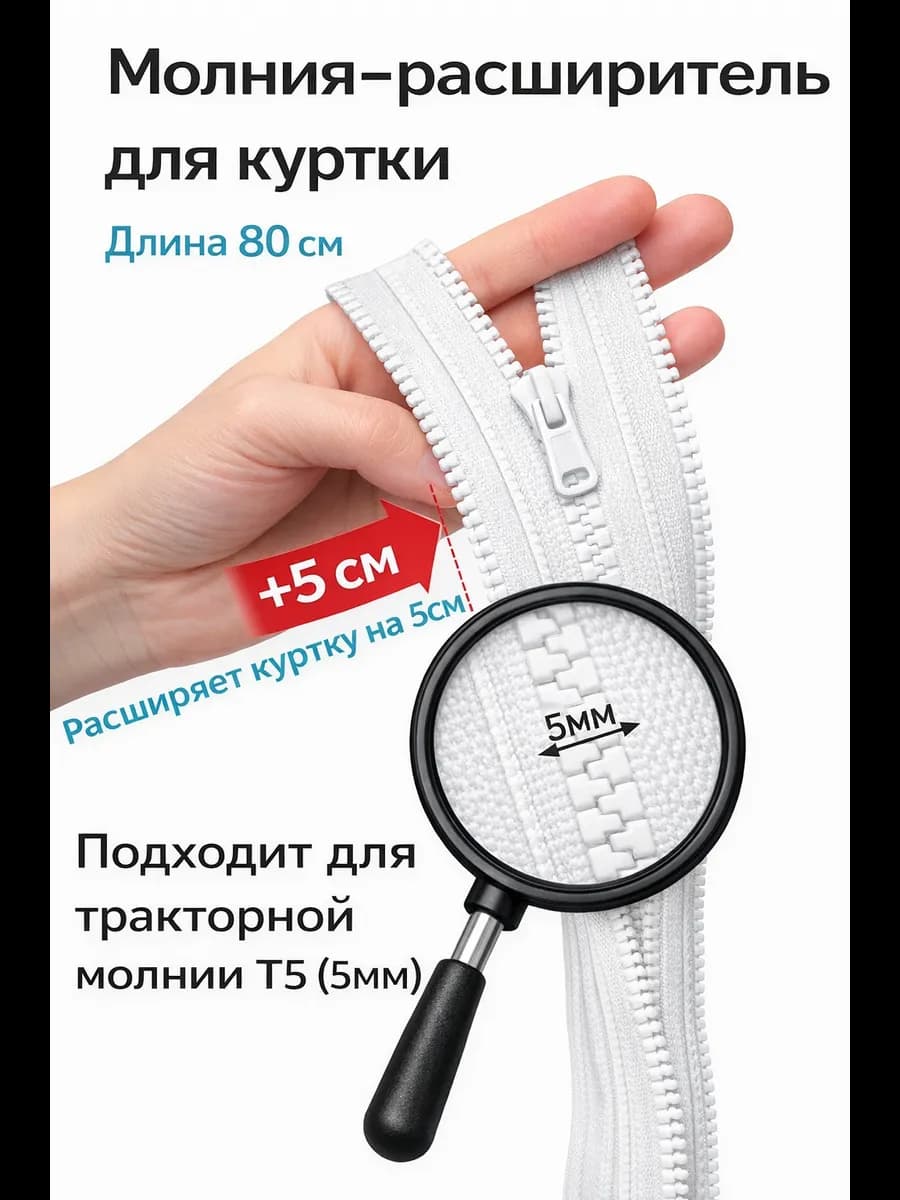 Молния расширитель для куртки
