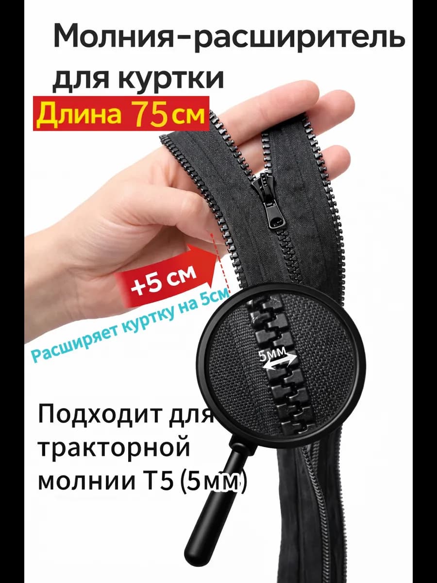 Молния расширитель для куртки 75см