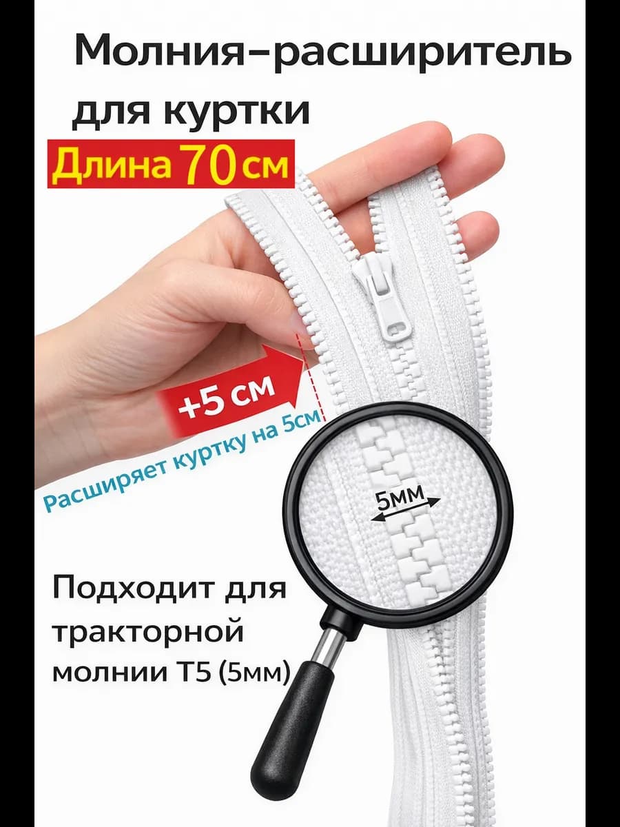 Молния расширитель для куртки 70см