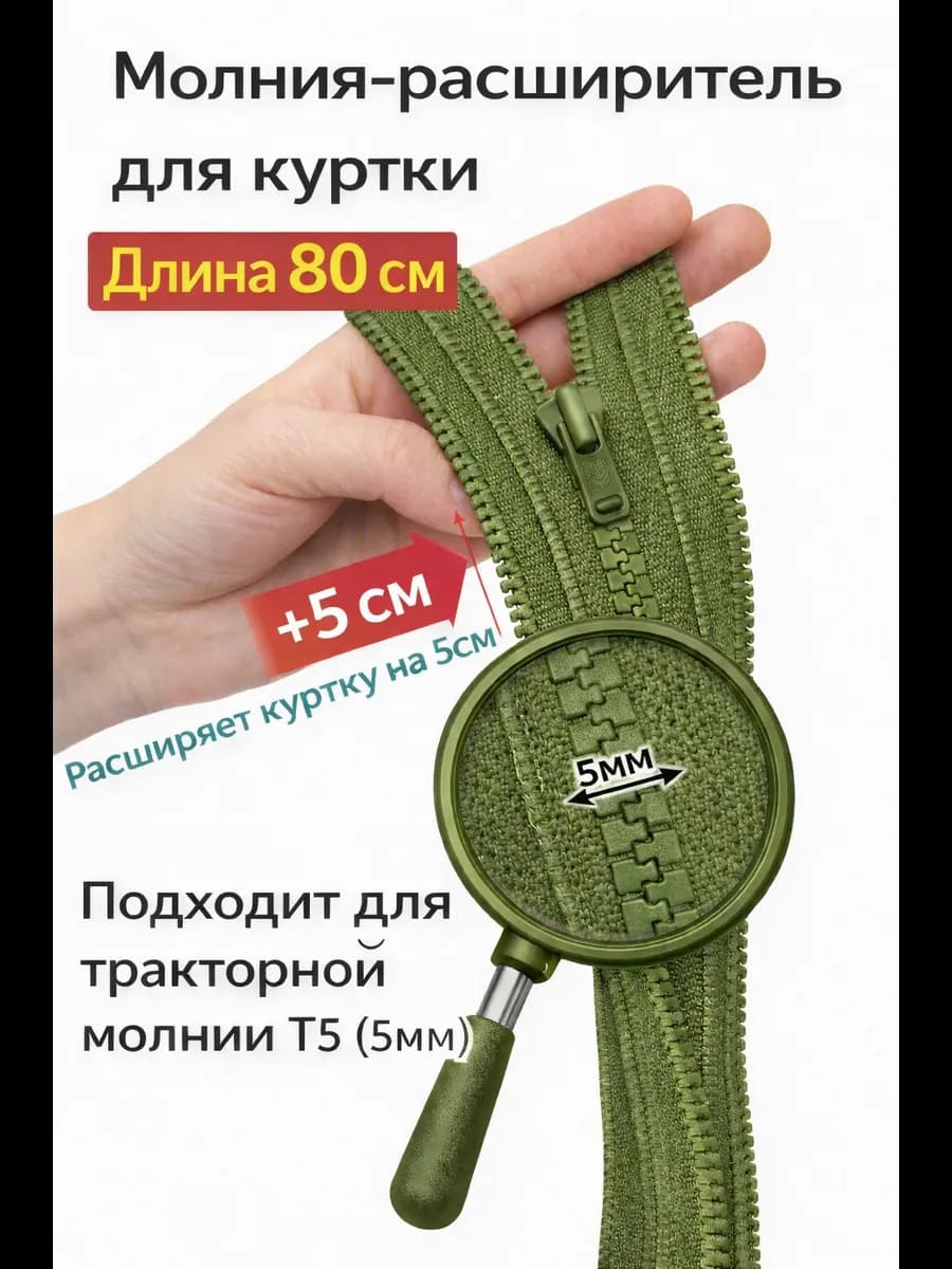 Молния расширитель для куртки