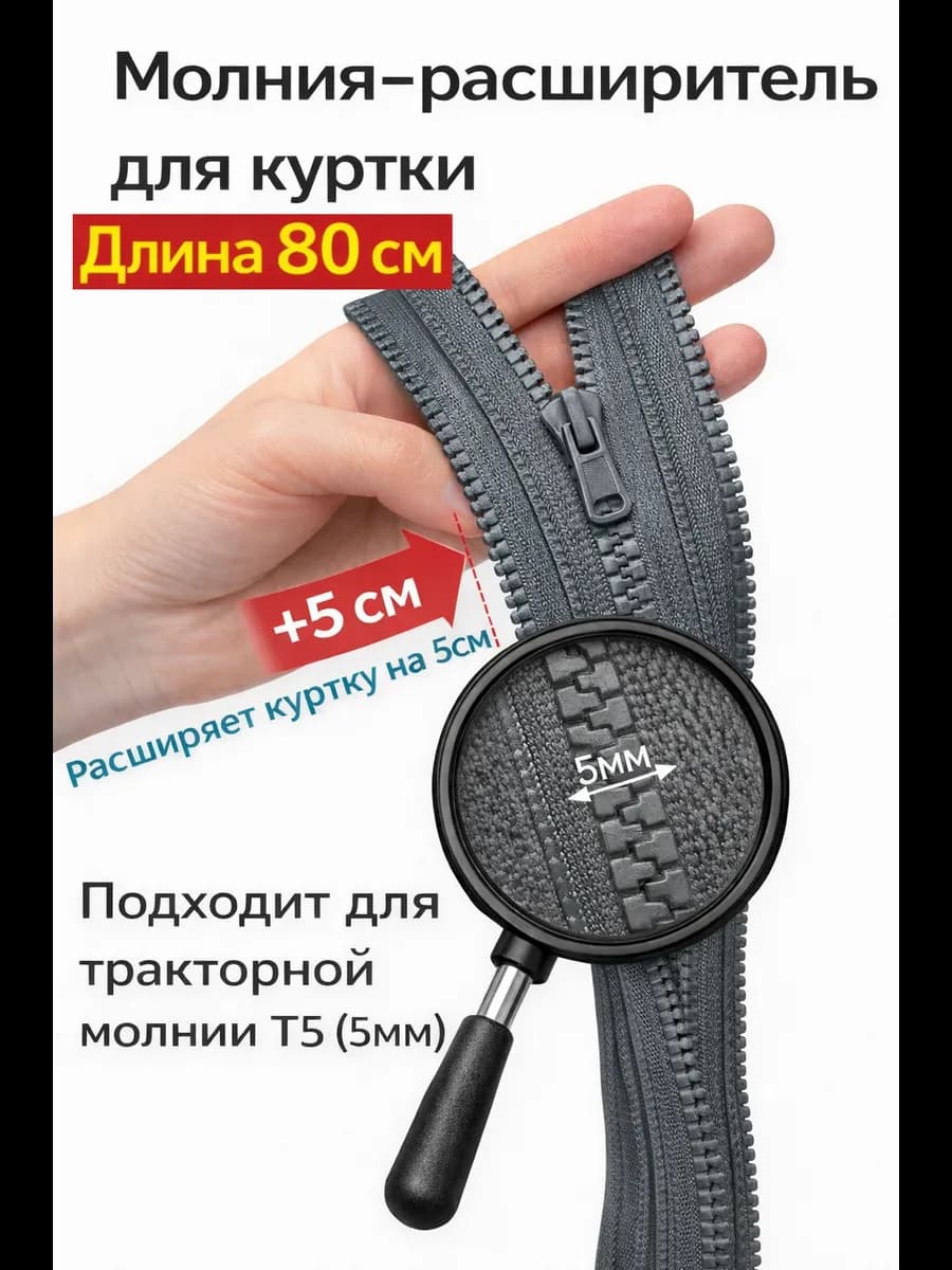 Молния расширитель для куртки