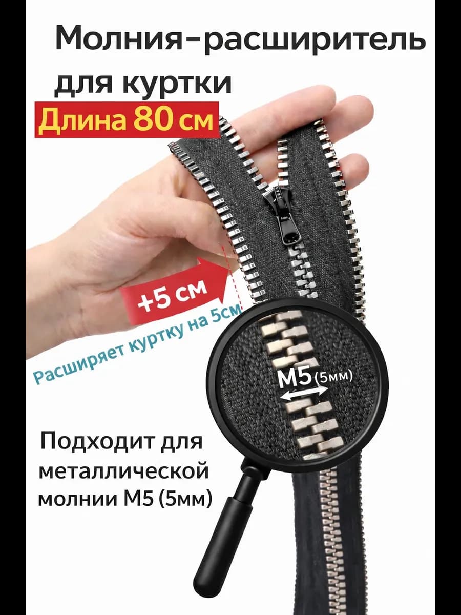 Молния расширитель для куртки М5