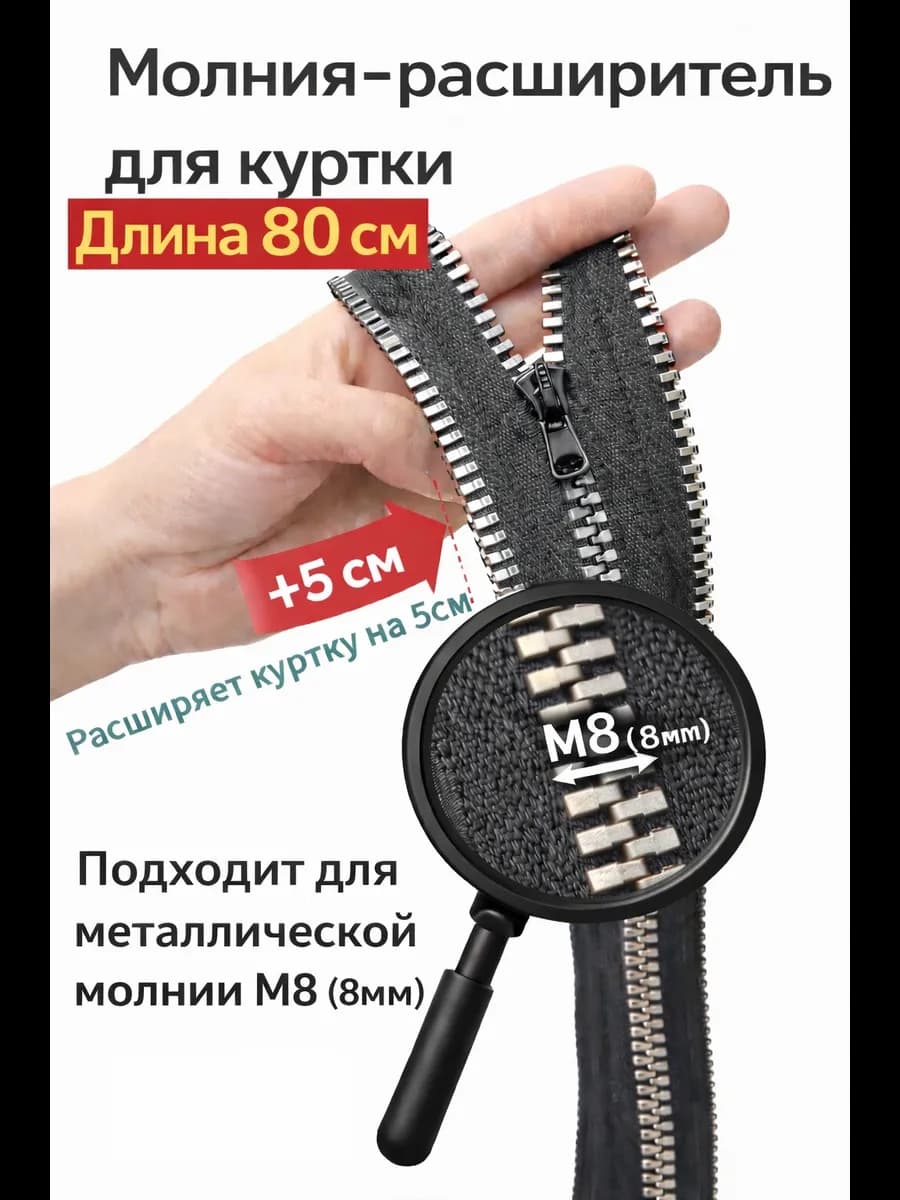 Молния расширитель для куртки М8