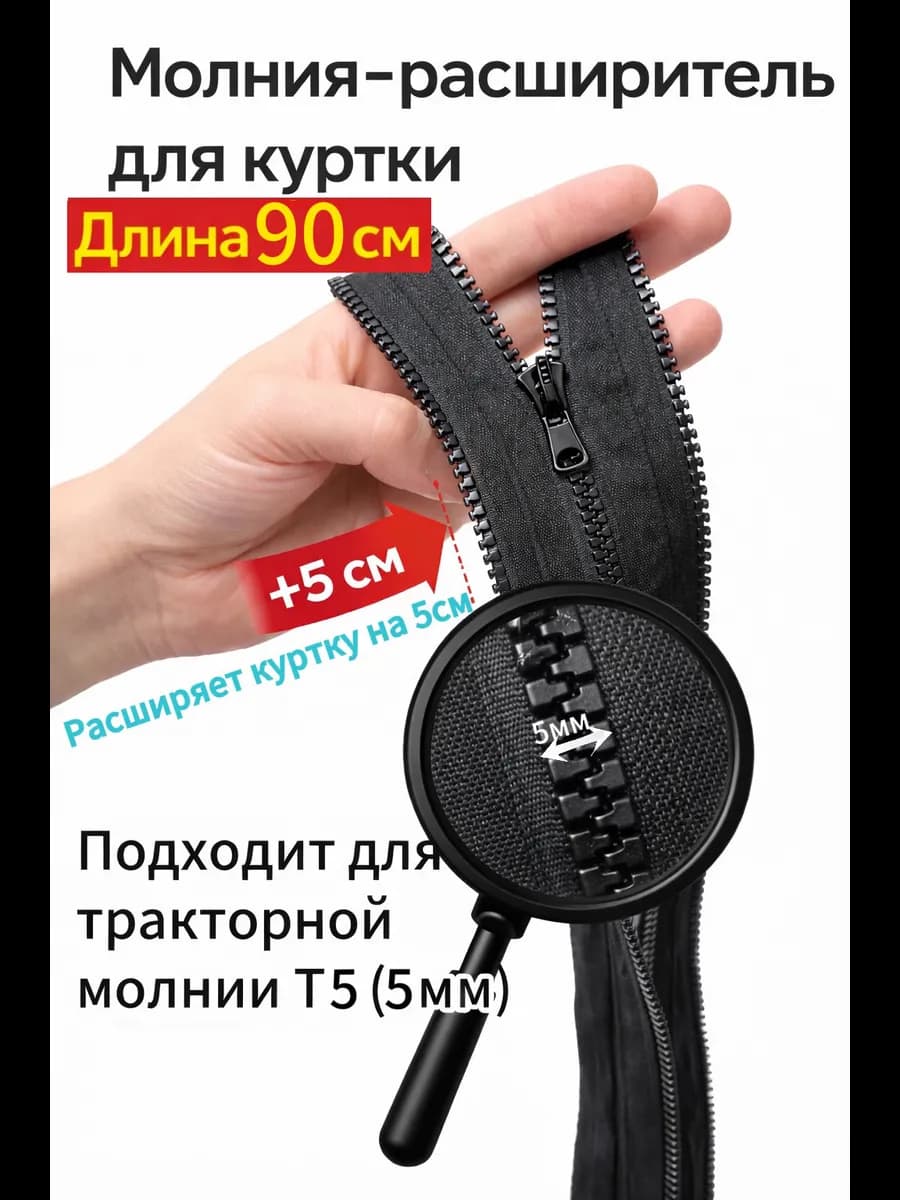 Молния расширитель для куртки 90см