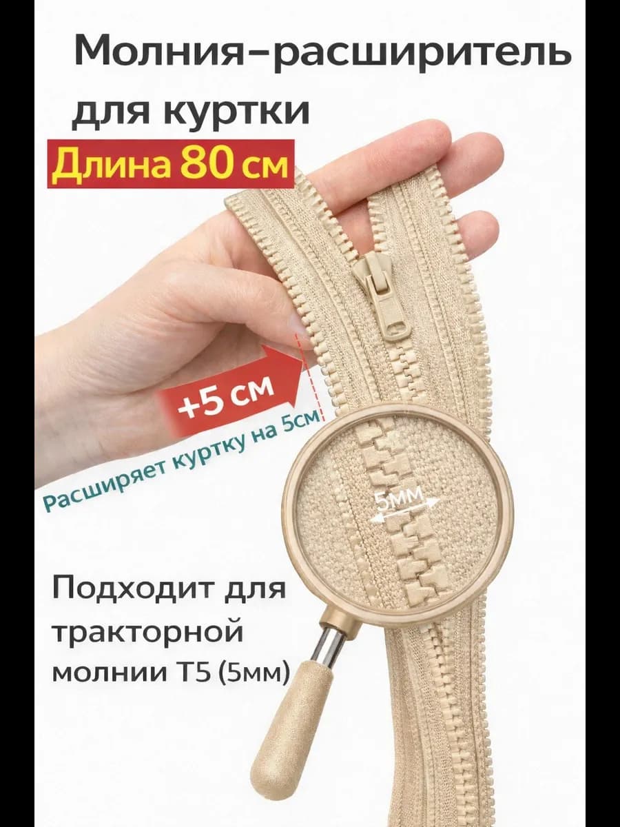 Молния расширитель для куртки