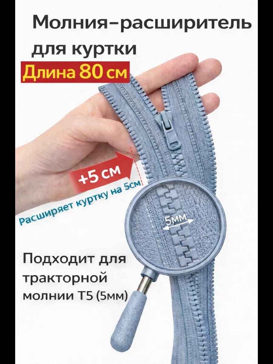 Молния расширитель для куртки