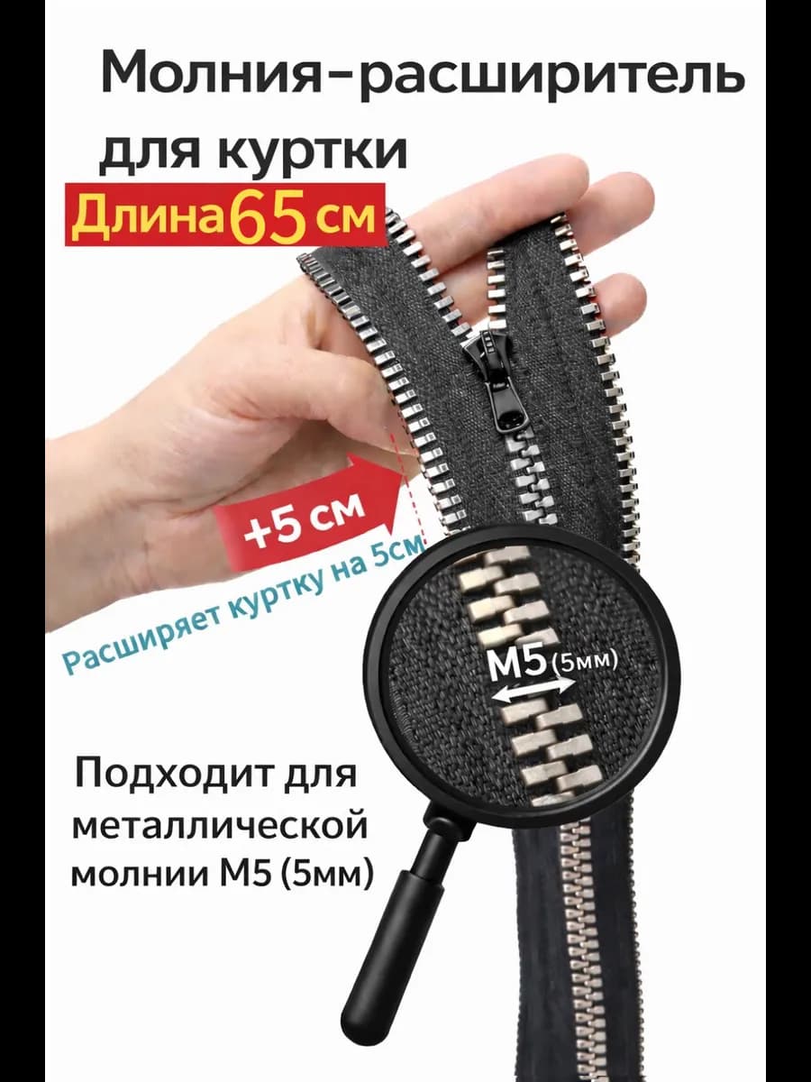 Молния расширитель для куртки М5 65см
