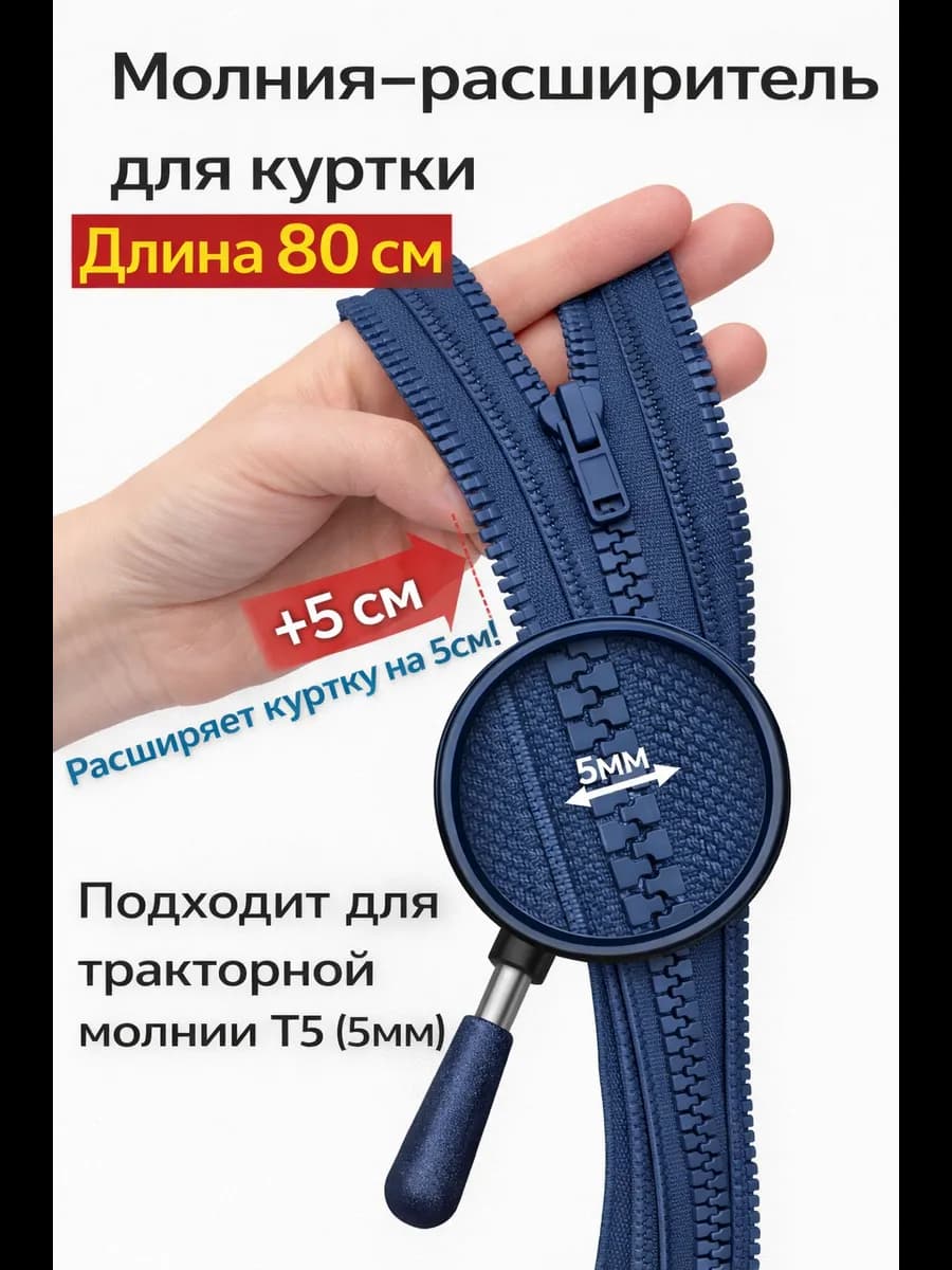 Молния расширитель для куртки