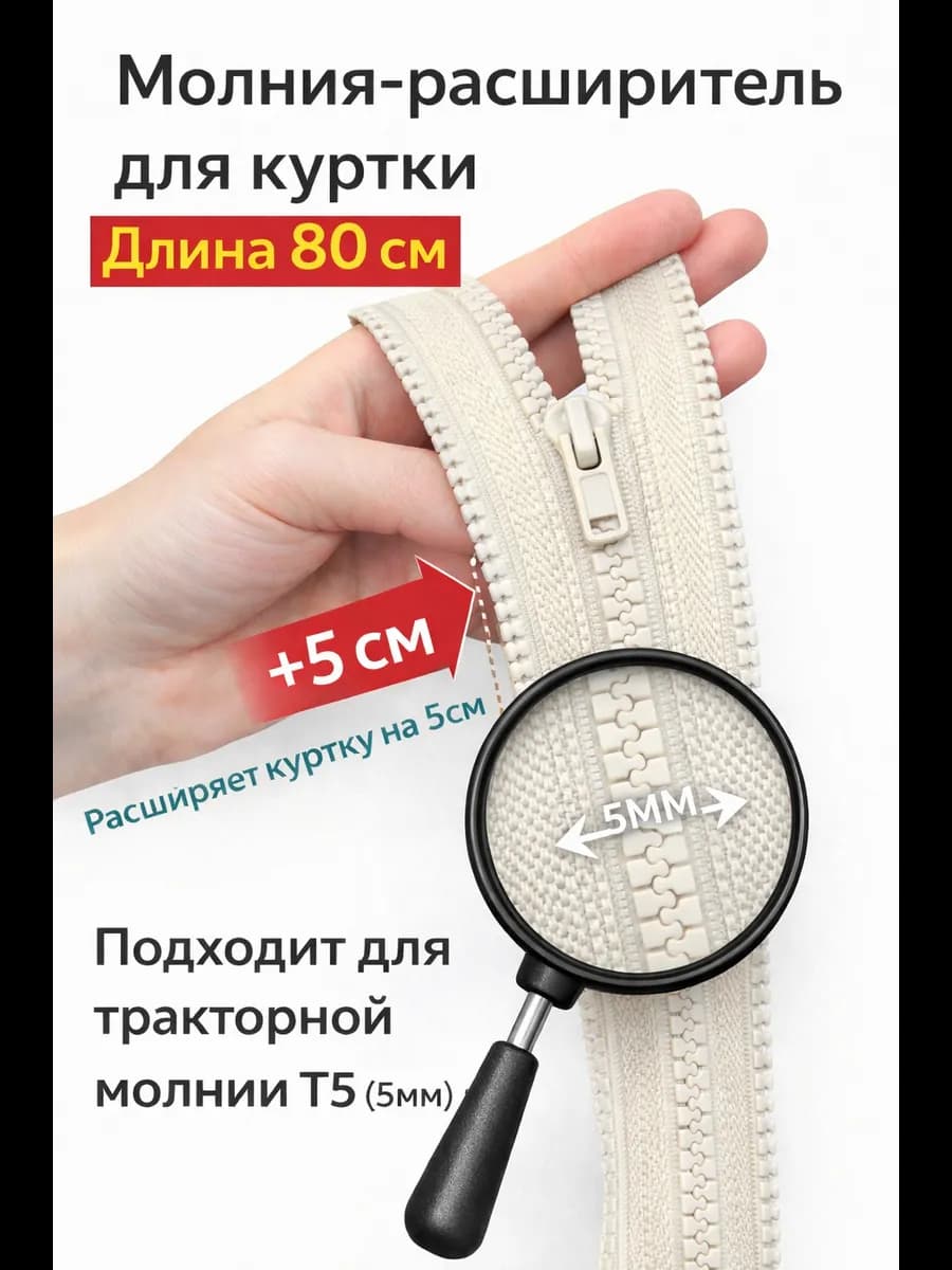 Молния расширитель для куртки