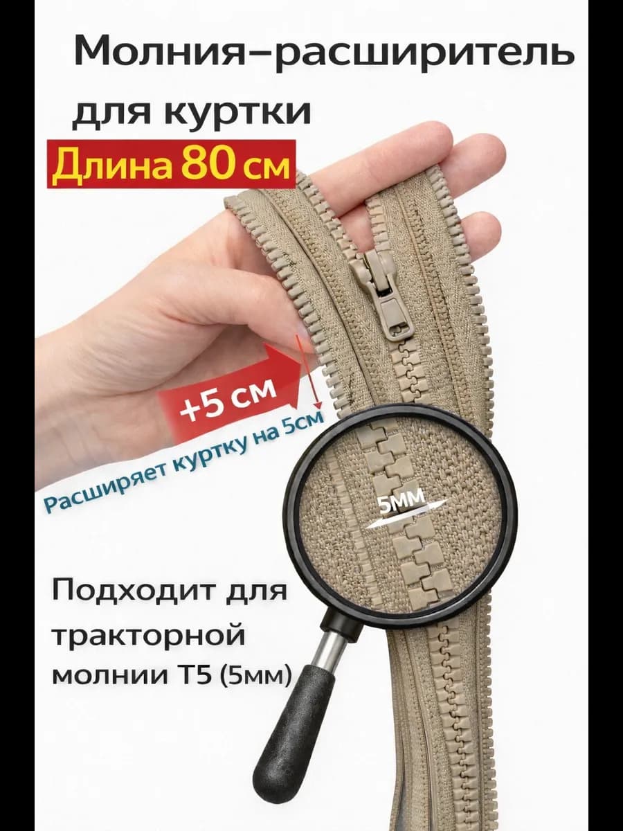 Молния расширитель для куртки
