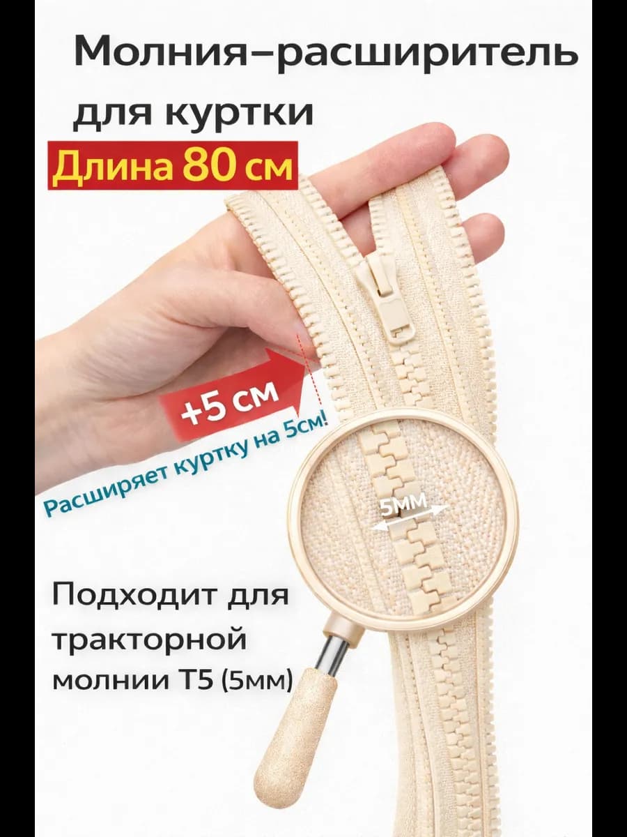 Молния расширитель для куртки