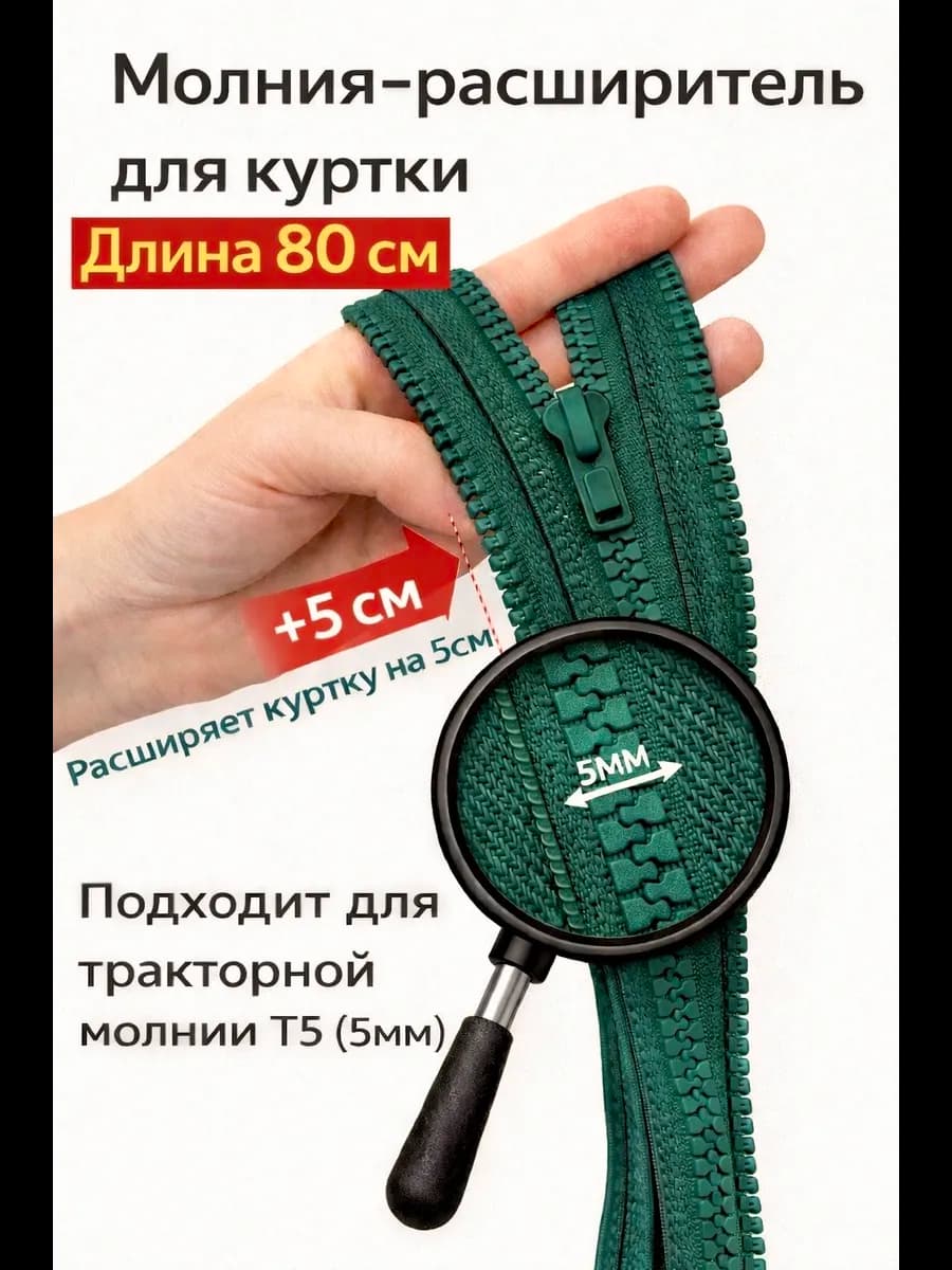 Молния расширитель для куртки