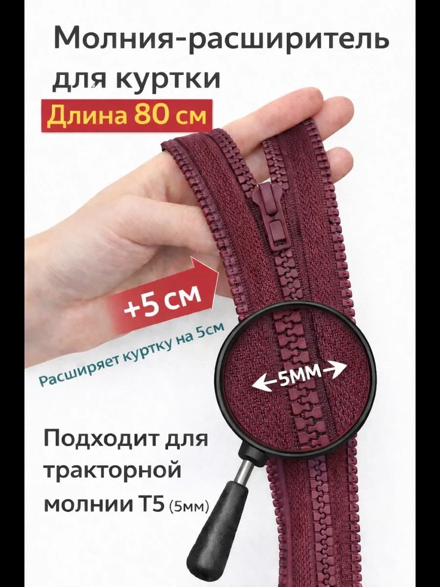 Молния расширитель для куртки