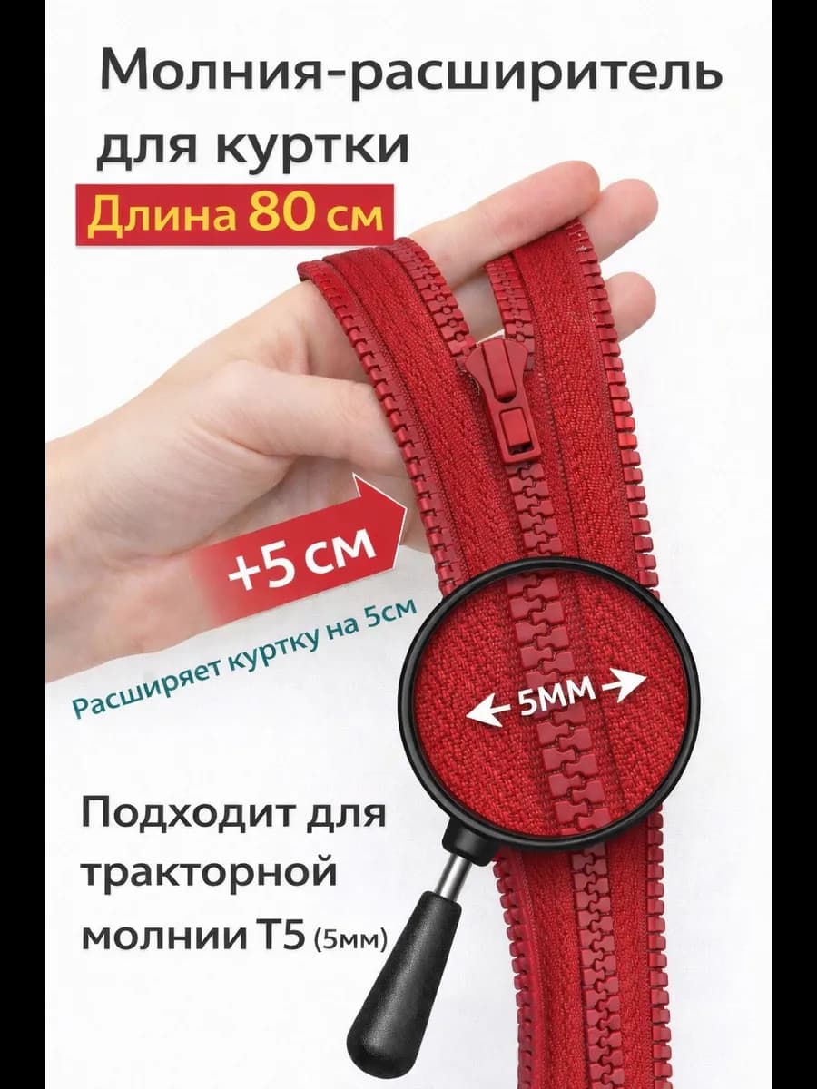 Молния расширитель для куртки
