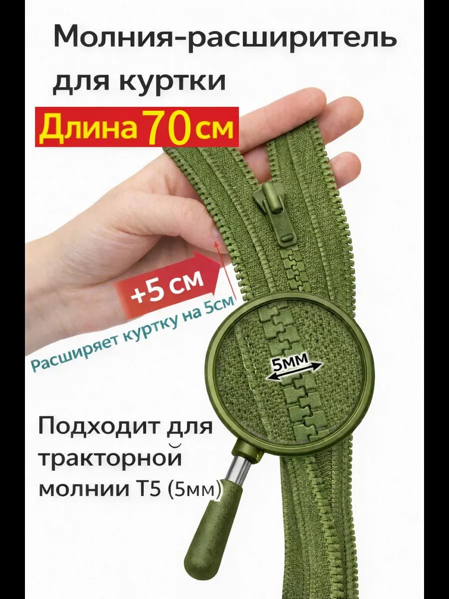 Молния расширитель для куртки 70см