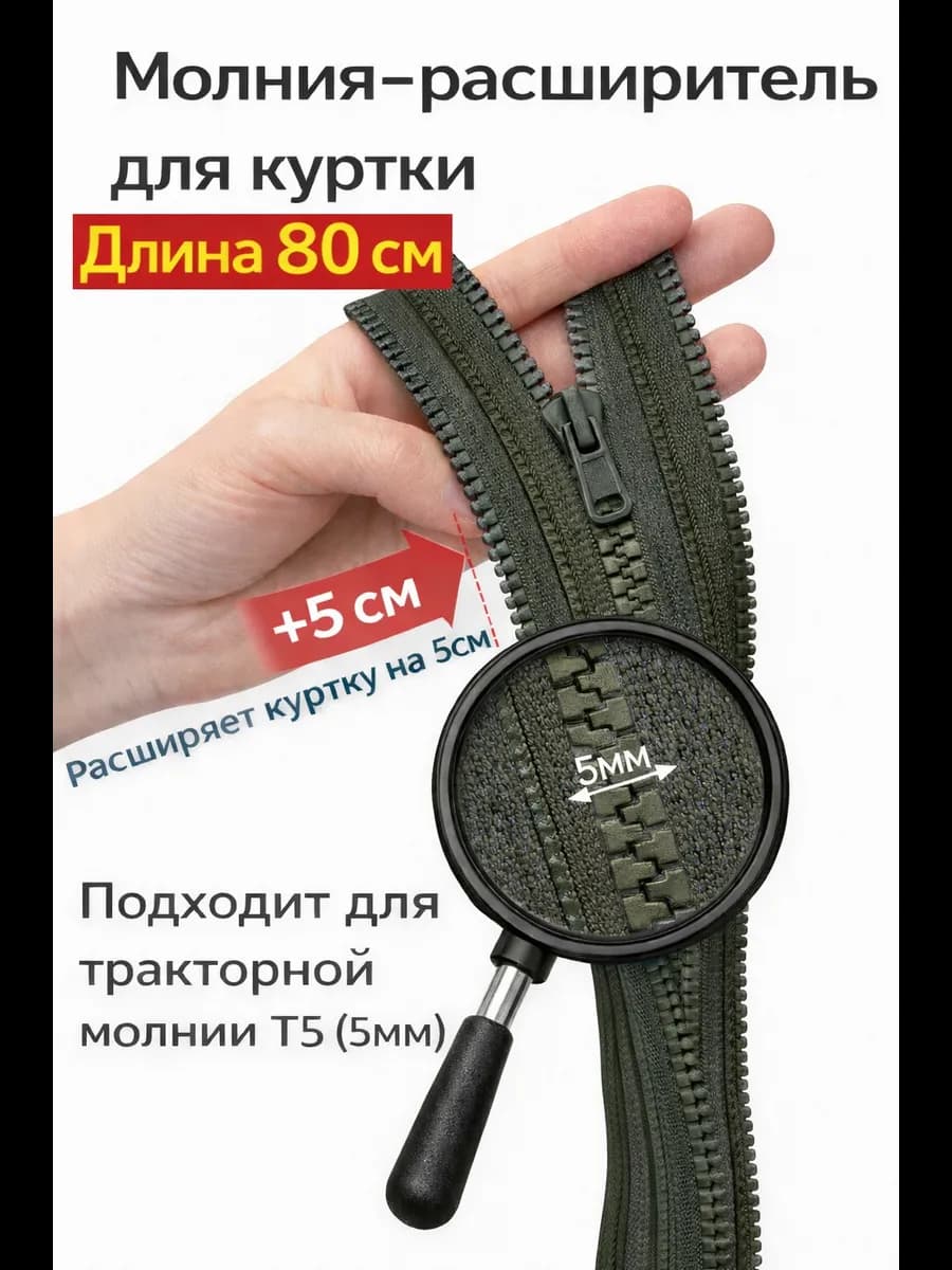 Молния расширитель для куртки темный хаки