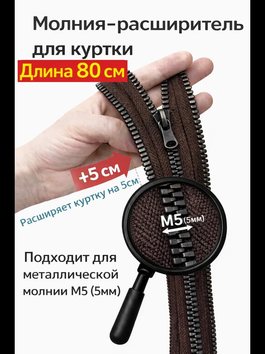 Молния расширитель для куртки М5 80см коричневый