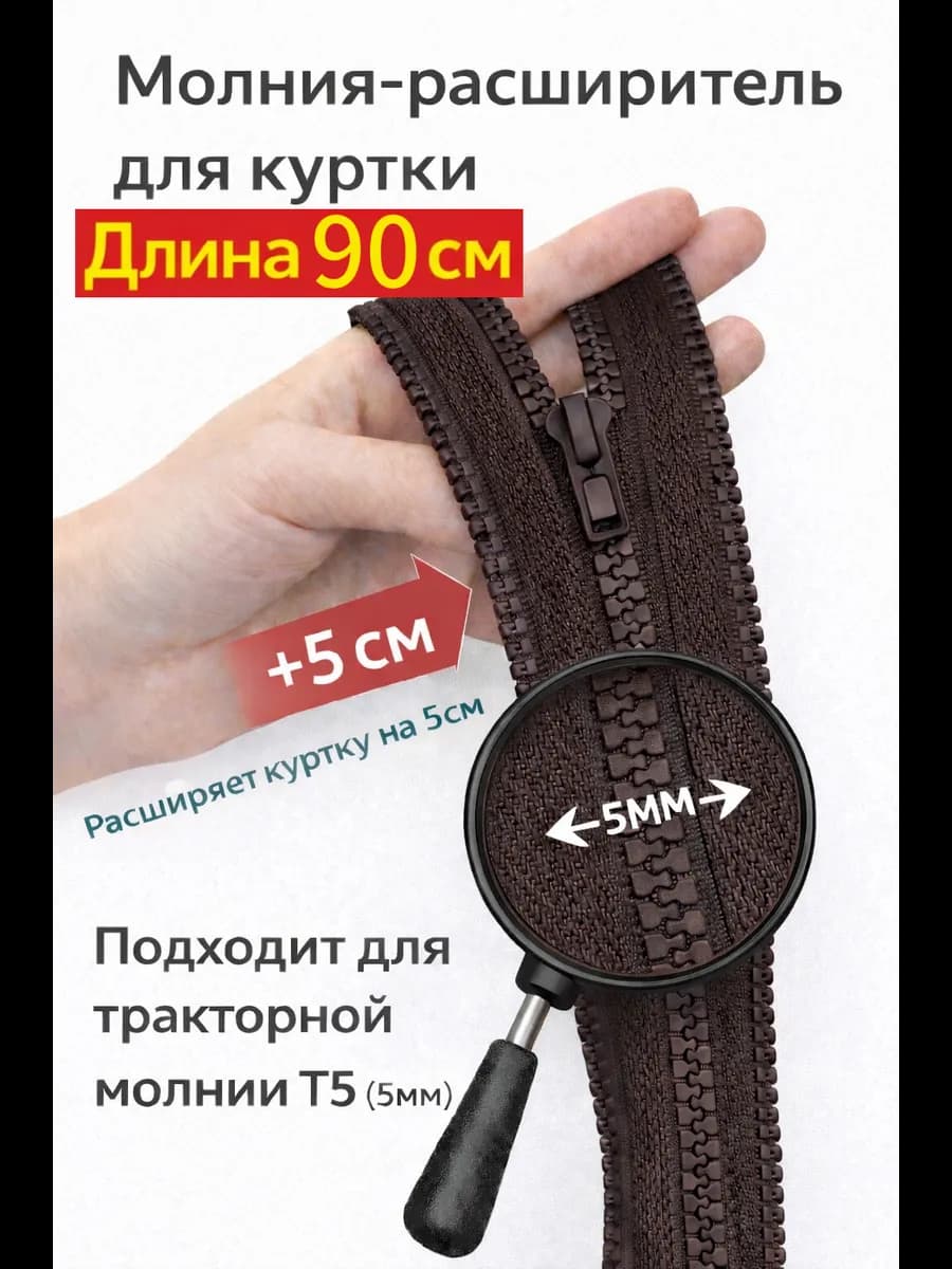 Молния расширитель для куртки 90см темно-коричневый