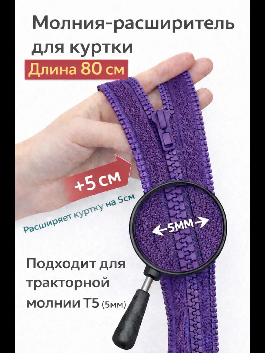 Молния расширитель для куртки