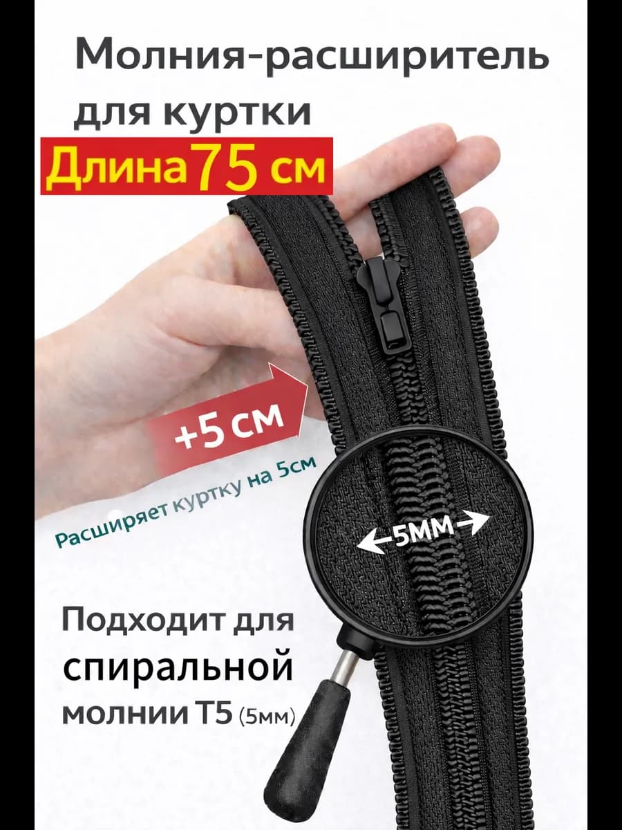Молния расширитель для куртки спиральная 75см