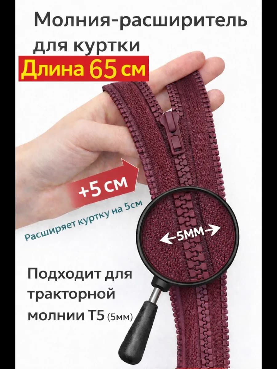 Молния расширитель для куртки 65см