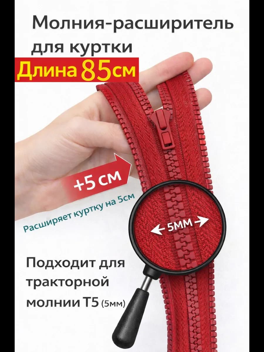 Молния расширитель для куртки 85см