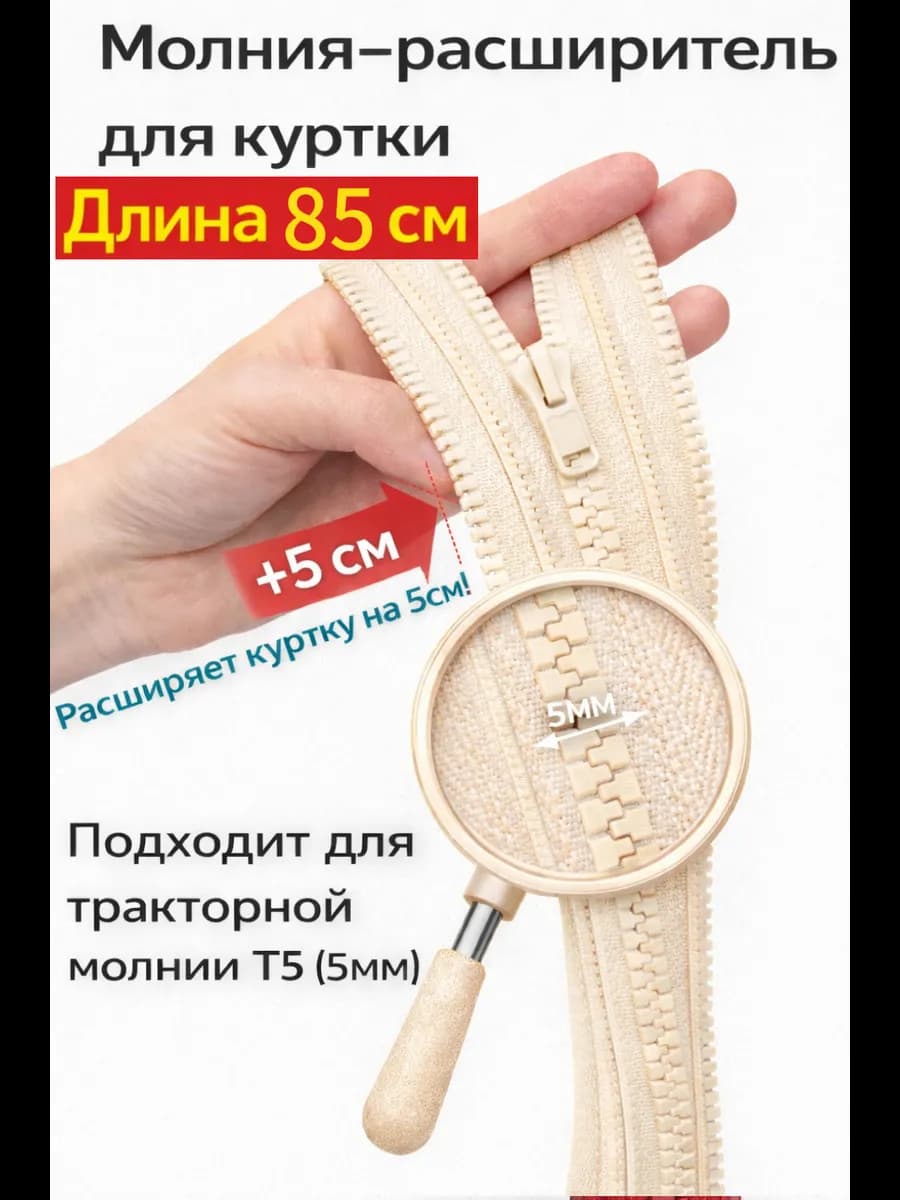 Молния расширитель для куртки 85см