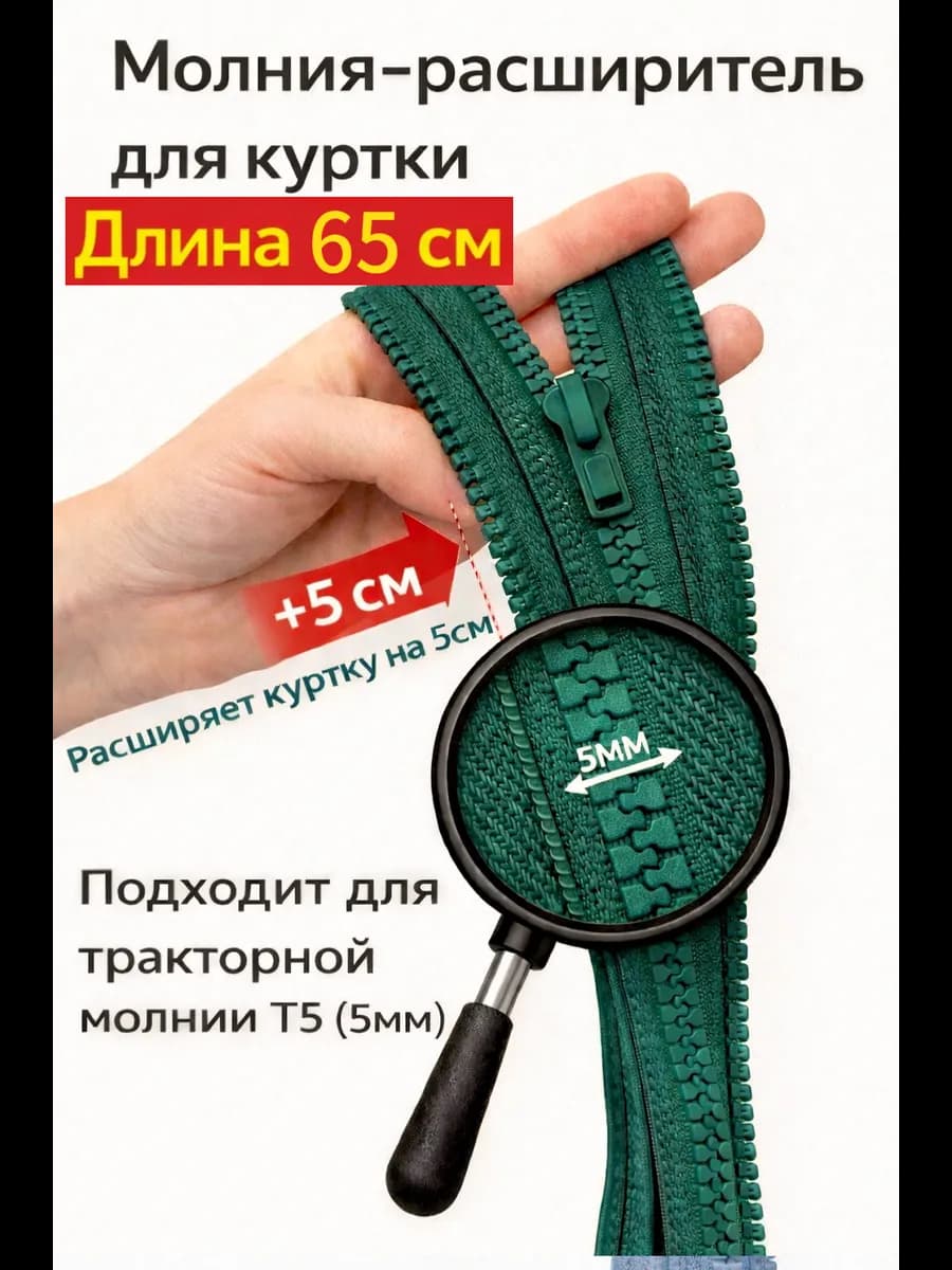 Молния расширитель для куртки 65см